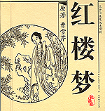 Der Traum von der roten Kammer,
   auch genannt "Die Geschichte des Steins (Shi tou ji)" und geschrieben von Cao Xueqin, gilt als größte Meisterwerk der chinesischen Dichtkunst.
Den Rahmen der Handlung bildet der Wettstreit zwischen einem buddhistischen und einem daoistischen Priester, welche die Geburt des Aristrokratenjungen Jia Baoyu und seiner Cousine Lin Daiyu bewirken. Mit Liebe zum Detail das Leben der Beiden in einem noblen Haus zwischen Gärten und Palästen beschreibend zieht sich als roter Faden die Dreiecksbeziehung zwischen Baoyu, Daiyu und einer zweiten Cousine namens Xue Baochai durch die Geschichte.
Mit hunderten von Personen und ihren Geschichten ist die Erzählung sehr komplex und voll Symbolen aber nichtsdestotrotz äußerst interessant und lehrreich aufgrund ihres enzyklopädischen Charakters durch die Beschreibung des Lebens einer adligen Familie im 18. Jahrhundert.