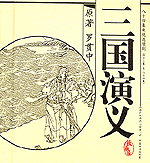 Die drei streitenden Reiche,
   eine Erzählung über den Krieg zwischen den Königreichen der Wei, Wu und Shu, von der man sagt der Dichter Luo Guanzhong hätte sie verfasst, entstand wahrscheinlich schon während der Yuan-Dynastie. Sie entwickelte sich aus beliebten Geschichten über die Helden jener historischen Periode, über deren Strategien, Taktiken und Schlachten.
Zentrale Figuren der Geschichte sind Helden wie der weise Taktiker Zhuge Liang, Zhang Fei oder der rotgesichtige Halbgott Guan Yu.