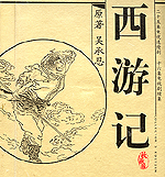 Die Reise nach Westen,
geschrieben von Wu Cheng'en, basiert dieser beliebte Roman auf der wahren Geschichte der Reise des buddhistischen Mönches Xuanzang nach Indien, um Sutren Buddhas nach China zu holen.
Allerdings ist diese einfache Geschichte mit vielen bekannten Geschichten und Theaterstücken wie dem Aufstand des Affenkönigs Sun Wukong und dessen, durch Buddha erzwungene, Unterstützung des Mönches verziert.
Weitere Reisegefährten sind der Schweinemensch Zhu Bajie und der Mönch Sha Wujing. Auch sie wurden zu dieser Aufgabe gezwungen als Strafe für ihre größeren und kleineren Vergehen. Und nur zusammen gelingt es ihnen, nach Indien zu gelangen.